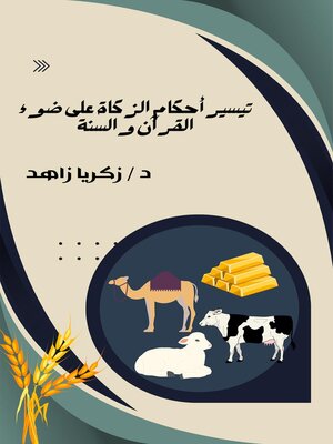 cover image of تيسير أحكام الزكاة على ضوء القرآن والسنة